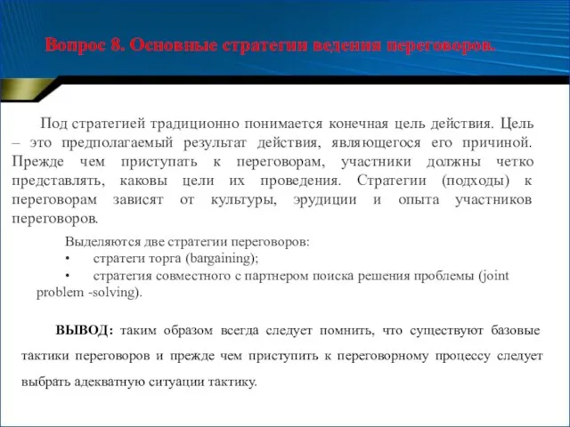 Вопрос 8. Основные стратегии ведения переговоров. Под стратегией традиционно понимается конечная цель