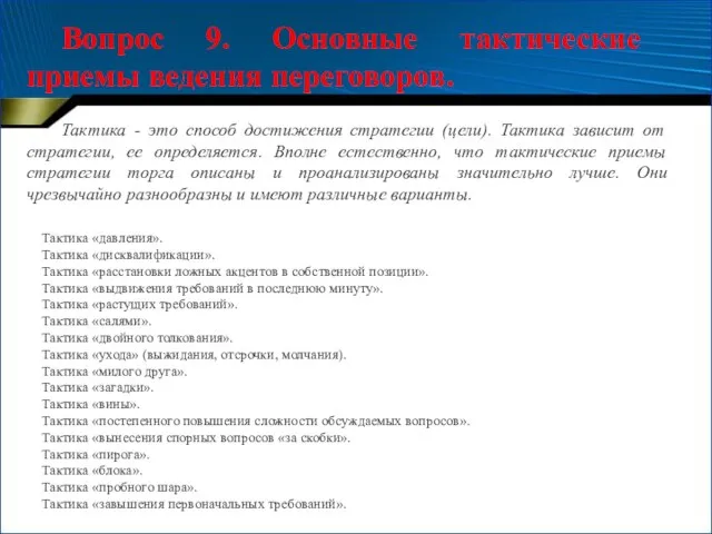 Вопрос 9. Основные тактические приемы ведения переговоров. Тактика - это способ достижения