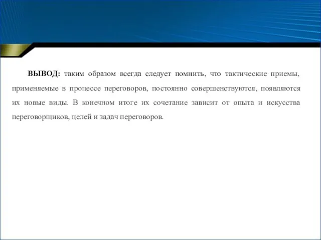 ВЫВОД: таким образом всегда следует помнить, что тактические приемы, применяемые в процессе