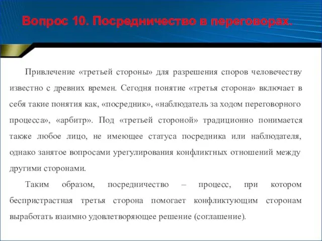 Вопрос 10. Посредничество в переговорах. Привлечение «третьей стороны» для разрешения споров человечеству