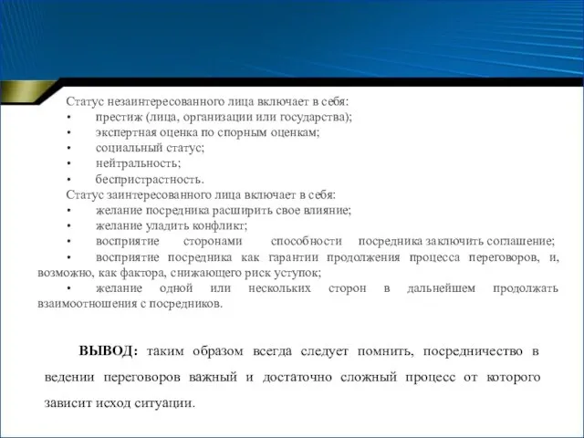 Статус незаинтересованного лица включает в себя: • престиж (лица, организации или государства);