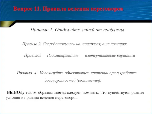 Вопрос 11. Правила ведения переговоров. Правило 1. Отделяйте людей от проблемы Правило