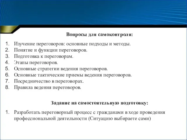 Вопросы для самоконтроля: Изучение переговоров: основные подходы и методы. Понятие и функции