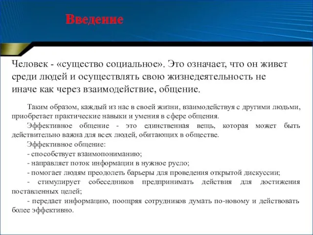 Введение Человек - «существо социальное». Это означает, что он живет среди людей