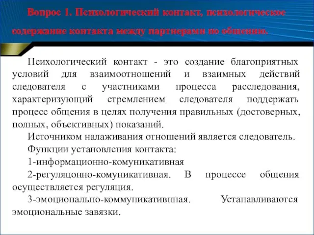 Вопрос 1. Психологический контакт, психологическое содержание контакта между партнерами по общению. Психологический