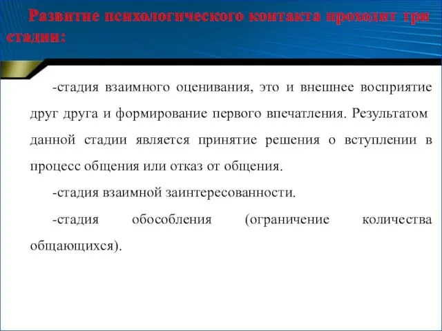 -стадия взаимного оценивания, это и внешнее восприятие друг друга и формирование первого