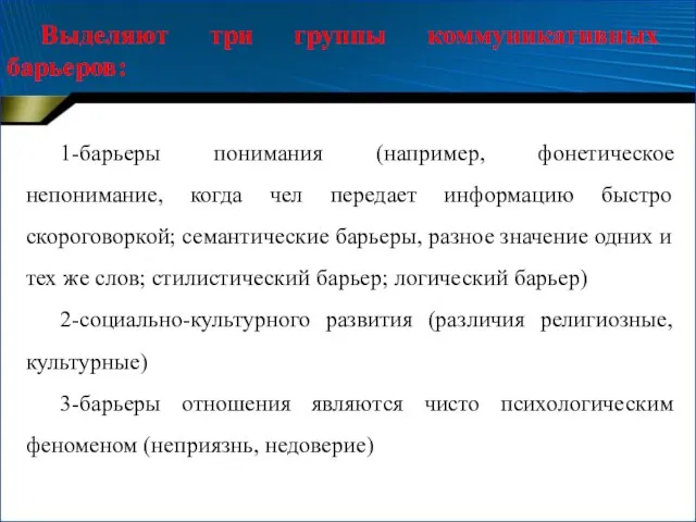 1-барьеры понимания (например, фонетическое непонимание, когда чел передает информацию быстро скороговоркой; семантические