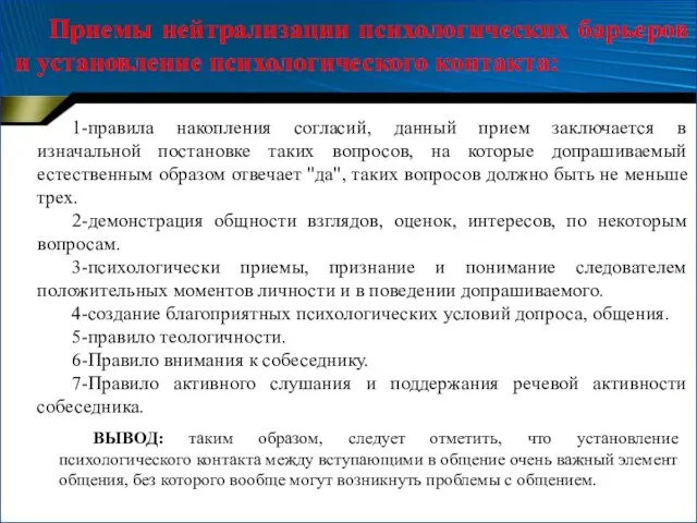 1-правила накопления согласий, данный прием заключается в изначальной постановке таких вопросов, на