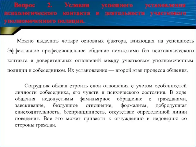 Вопрос 2. Условия успешного установления психологического контакта в деятельности участкового уполномоченного полиции.