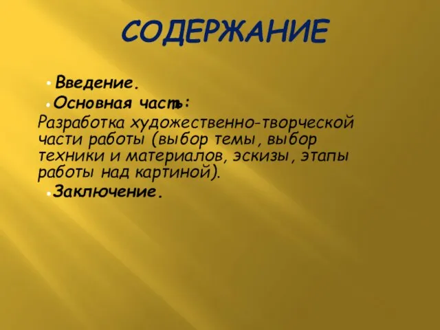 СОДЕРЖАНИЕ Введение. Основная часть: Разработка художественно-творческой части работы (выбор темы, выбор техники