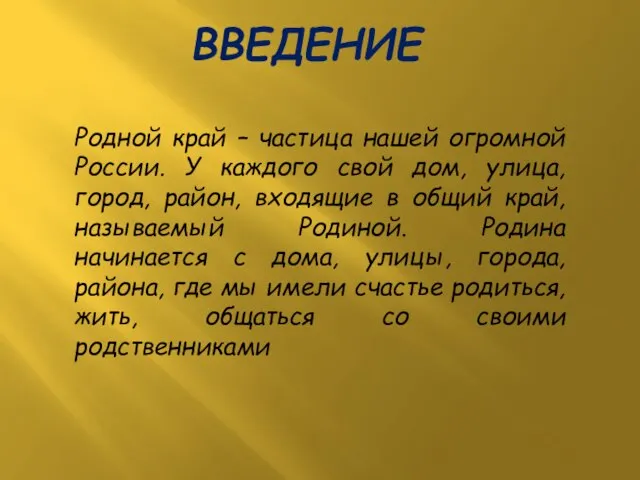 ВВЕДЕНИЕ Родной край – частица нашей огромной России. У каждого свой дом,