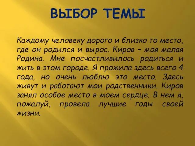 ВЫБОР ТЕМЫ Каждому человеку дорого и близко то место, где он родился