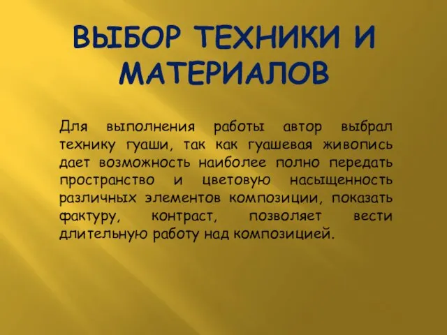 ВЫБОР ТЕХНИКИ И МАТЕРИАЛОВ Для выполнения работы автор выбрал технику гуаши, так