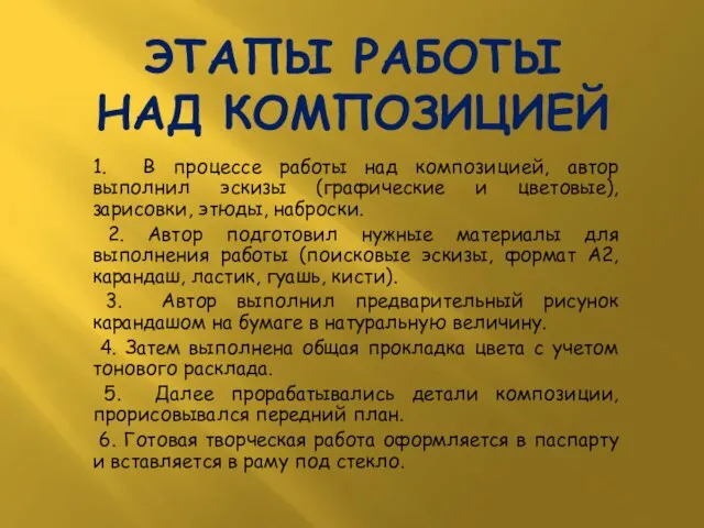 ЭТАПЫ РАБОТЫ НАД КОМПОЗИЦИЕЙ 1. В процессе работы над композицией, автор выполнил