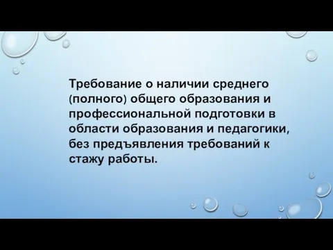 Требование о наличии среднего (полного) общего образования и профессиональной подготовки в области