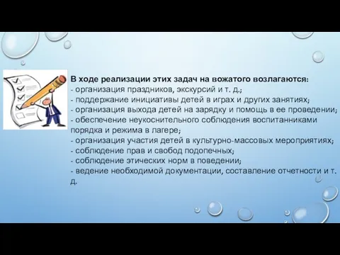 В ходе реализации этих задач на вожатого возлагаются: - организация праздников, экскурсий