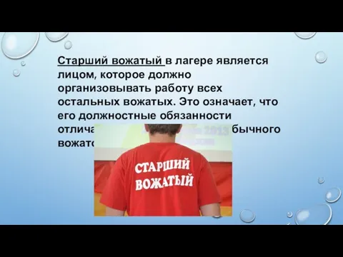 Старший вожатый в лагере является лицом, которое должно организовывать работу всех остальных