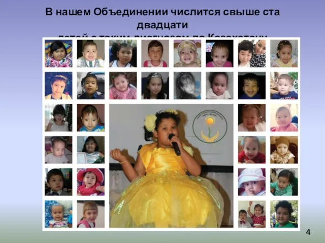 В нашем Объединении числится свыше ста двадцати детей с таким диагнозом по Казахстану