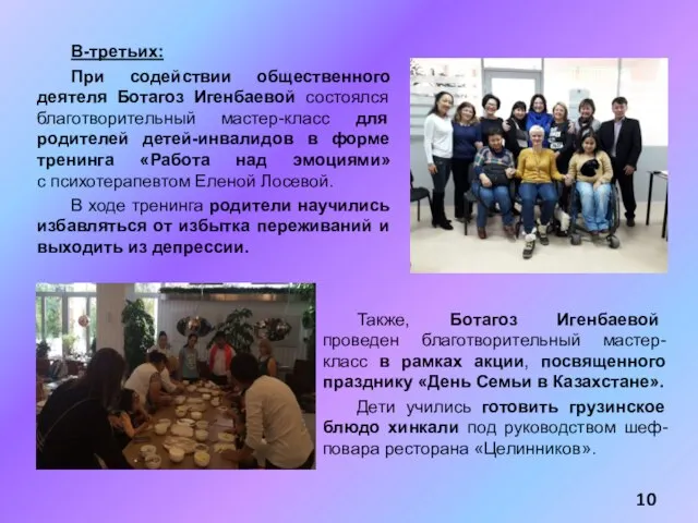 В-третьих: При содействии общественного деятеля Ботагоз Игенбаевой состоялся благотворительный мастер-класс для родителей