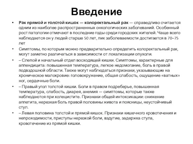 Введение Рак прямой и толстой кишок — колоректальный рак — справедливо считается