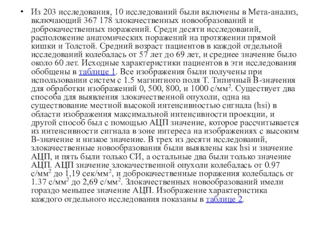 Из 203 исследования, 10 исследований были включены в Мета-анализ, включающий 367 178