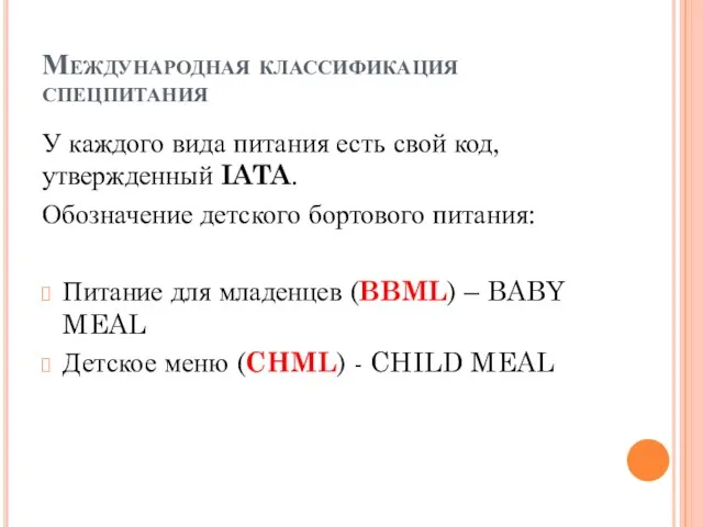 Международная классификация спецпитания У каждого вида питания есть свой код, утвержденный IATA.