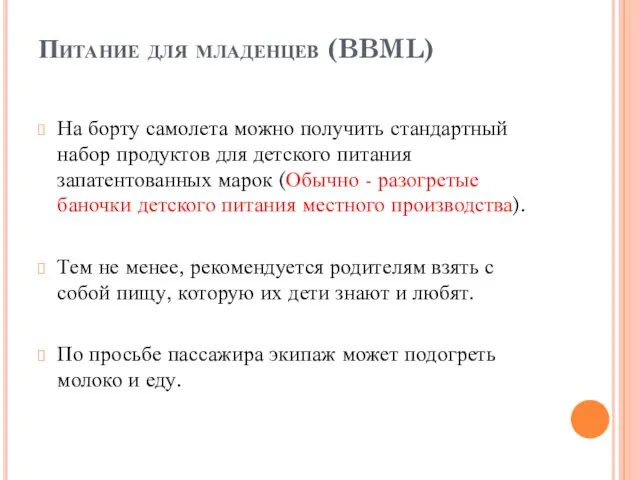 Питание для младенцев (BBML) На борту самолета можно получить стандартный набор продуктов