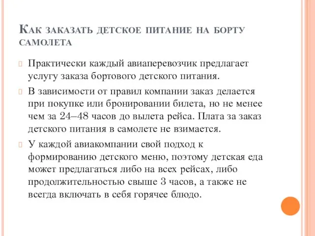 Как заказать детское питание на борту самолета Практически каждый авиаперевозчик предлагает услугу