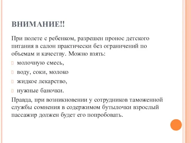 ВНИМАНИЕ!! При полете с ребенком, разрешен пронос детского питания в салон практически