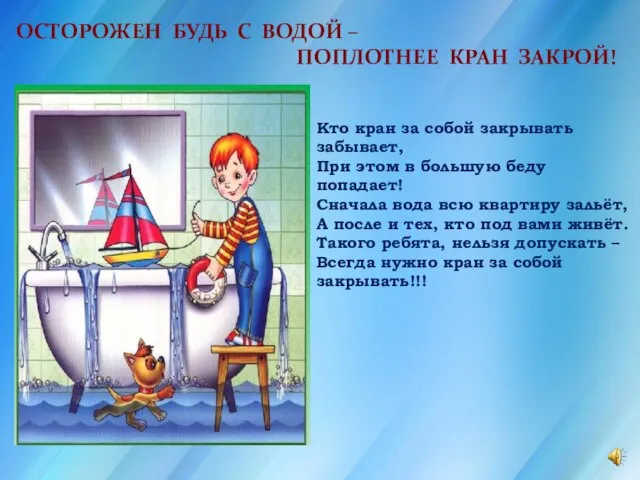 ОСТОРОЖЕН БУДЬ С ВОДОЙ – ПОПЛОТНЕЕ КРАН ЗАКРОЙ! Кто кран за собой