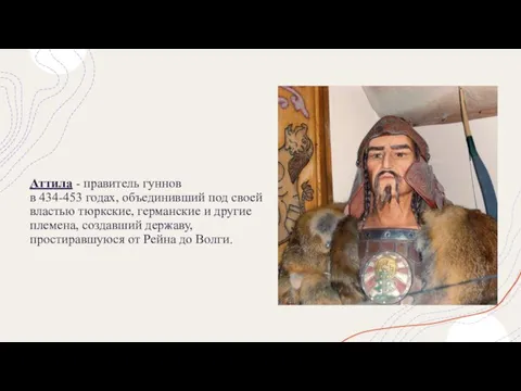 Аттила - правитель гуннов в 434-453 годах, объединивший под своей властью тюркские,