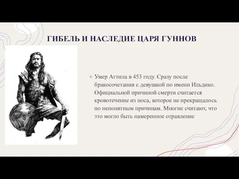 ГИБЕЛЬ И НАСЛЕДИЕ ЦАРЯ ГУННОВ Умер Аттила в 453 году. Сразу после