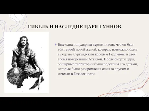 ГИБЕЛЬ И НАСЛЕДИЕ ЦАРЯ ГУННОВ Еще одна популярная версия гласит, что он