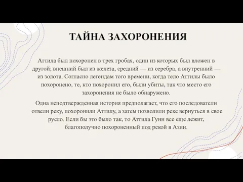 ТАЙНА ЗАХОРОНЕНИЯ Аттила был похоронен в трех гробах, один из которых был