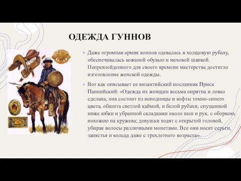 ОДЕЖДА ГУННОВ Даже огромная армия воинов одевалась в холщовую рубаху, обеспечивалась кожаной