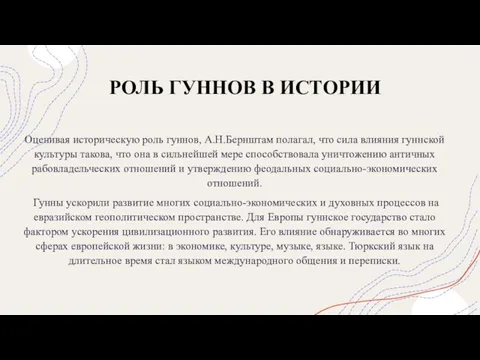 РОЛЬ ГУННОВ В ИСТОРИИ Оценивая историческую роль гуннов, А.Н.Бернштам полагал, что сила