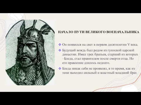 НАЧАЛО ПУТИ ВЕЛИКОГО ВОЕНАЧАЛЬНИКА Он появился на свет в первом десятилетии V