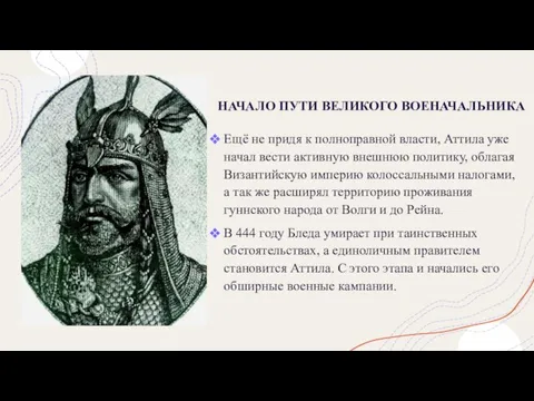 НАЧАЛО ПУТИ ВЕЛИКОГО ВОЕНАЧАЛЬНИКА Ещё не придя к полноправной власти, Аттила уже