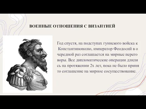 ВОЕННЫЕ ОТНОШЕНИЯ С ВИЗАНТИЕЙ Год спустя, на подступах гуннского войска к Константинополю,