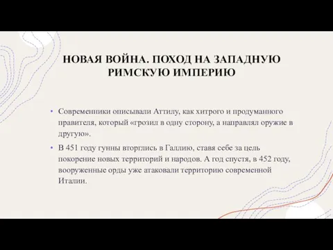 НОВАЯ ВОЙНА. ПОХОД НА ЗАПАДНУЮ РИМСКУЮ ИМПЕРИЮ Современники описывали Аттилу, как хитрого