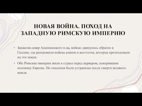 НОВАЯ ВОЙНА. ПОХОД НА ЗАПАДНУЮ РИМСКУЮ ИМПЕРИЮ Захватив север Апеннинского п-ва, войско