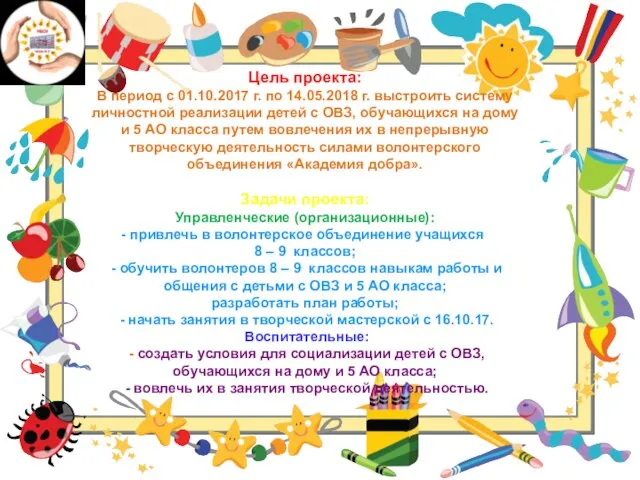 Цель проекта: В период с 01.10.2017 г. по 14.05.2018 г. выстроить систему