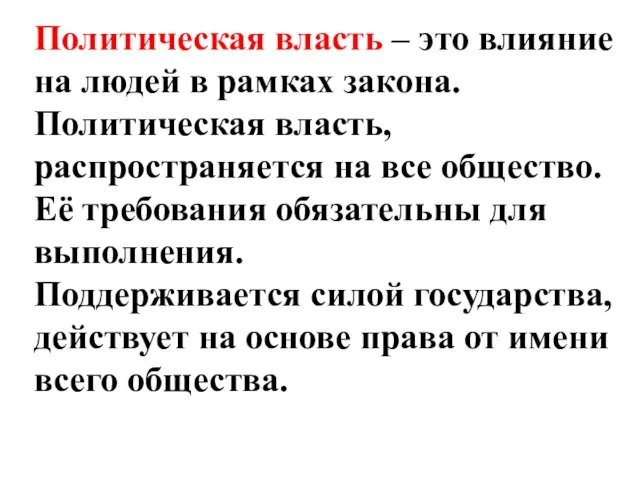 Политическая власть – это влияние на людей в рамках закона. Политическая власть,