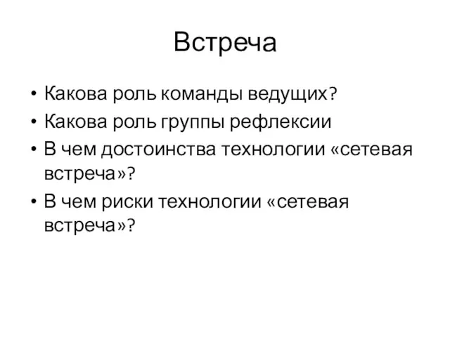 Встреча Какова роль команды ведущих? Какова роль группы рефлексии В чем достоинства