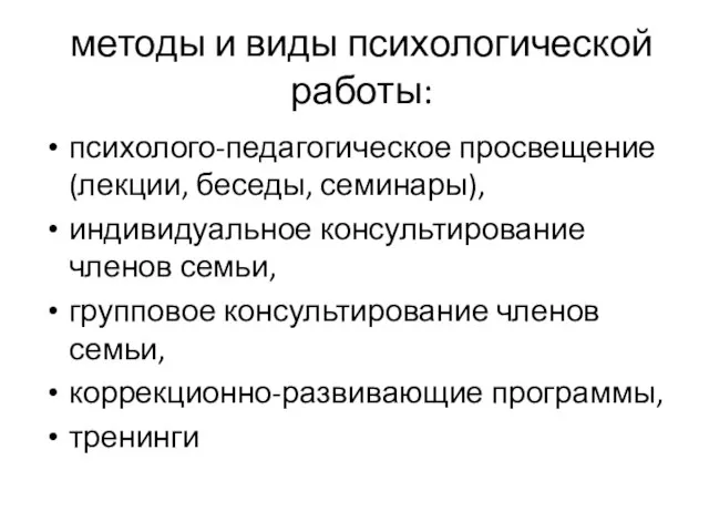 методы и виды психологической работы: психолого-педагогическое просвещение (лекции, беседы, семинары), индивидуальное консультирование