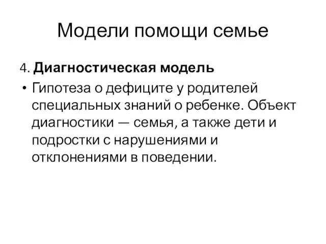 Модели помощи семье 4. Диагностическая модель Гипотеза о дефиците у родителей специальных