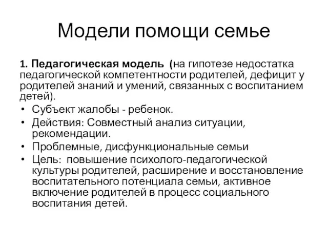 Модели помощи семье 1. Педагогическая модель (на гипотезе недостатка педагогической компетентности родителей,