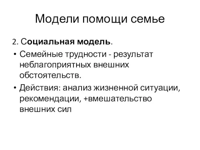 Модели помощи семье 2. Социальная модель. Семейные трудности - результат неблагоприятных внешних