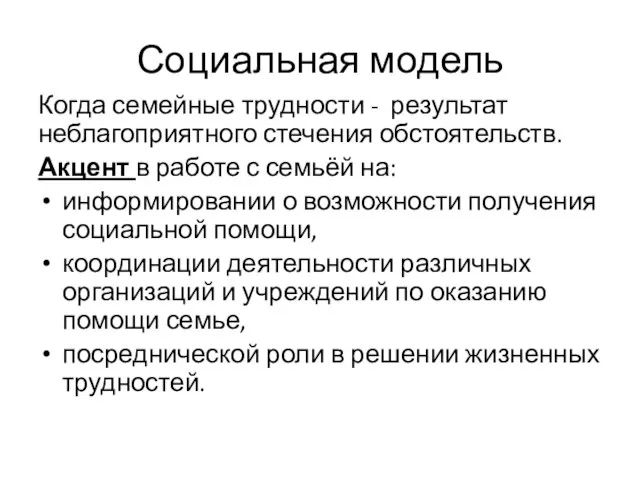 Социальная модель Когда семейные трудности - результат неблагоприятного стечения обстоятельств. Акцент в