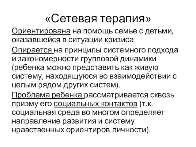 «Сетевая терапия» Ориентирована на помощь семье с детьми, оказавшейся в ситуации кризиса